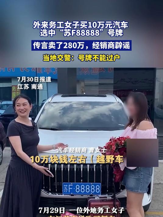 配资机构网 外来务工女子买10万元汽车，选中“苏F88888”号牌，当地交警回应