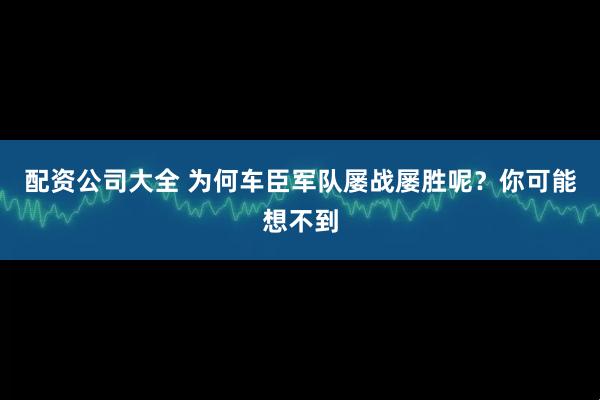 配资公司大全 为何车臣军队屡战屡胜呢？你可能想不到